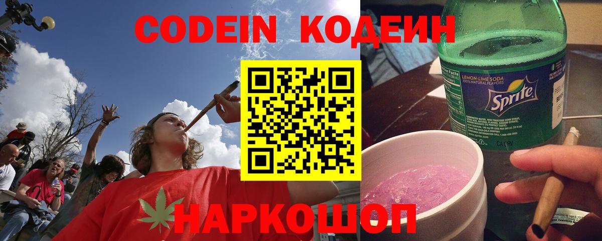 Codein Purple Drank  Вход с VPN  Хабаровск  Codein напиток Lean (лин) 